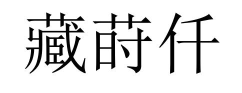 藏莳仟