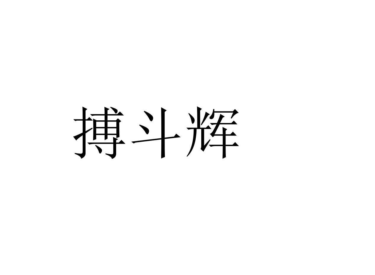 搏斗輝