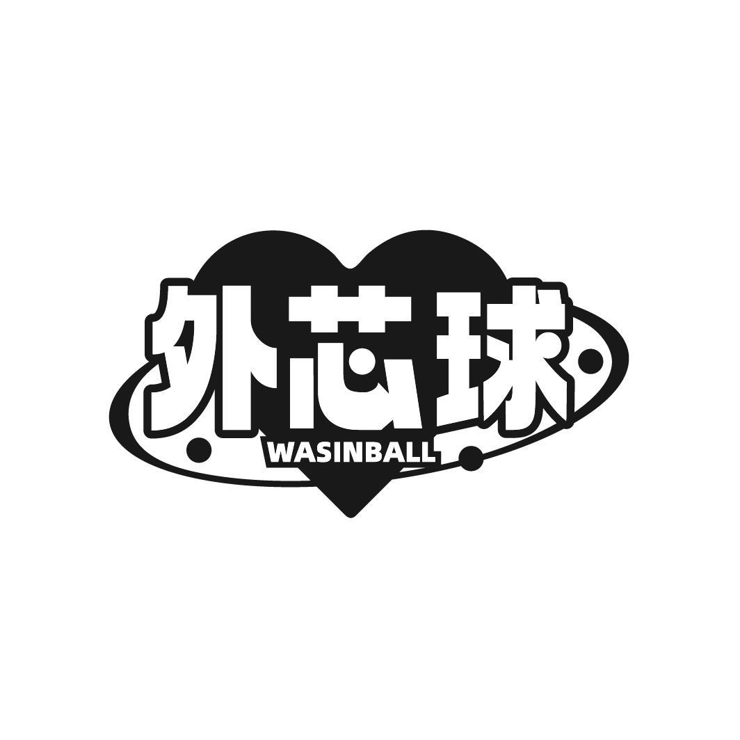 外芯球 WASINBALL