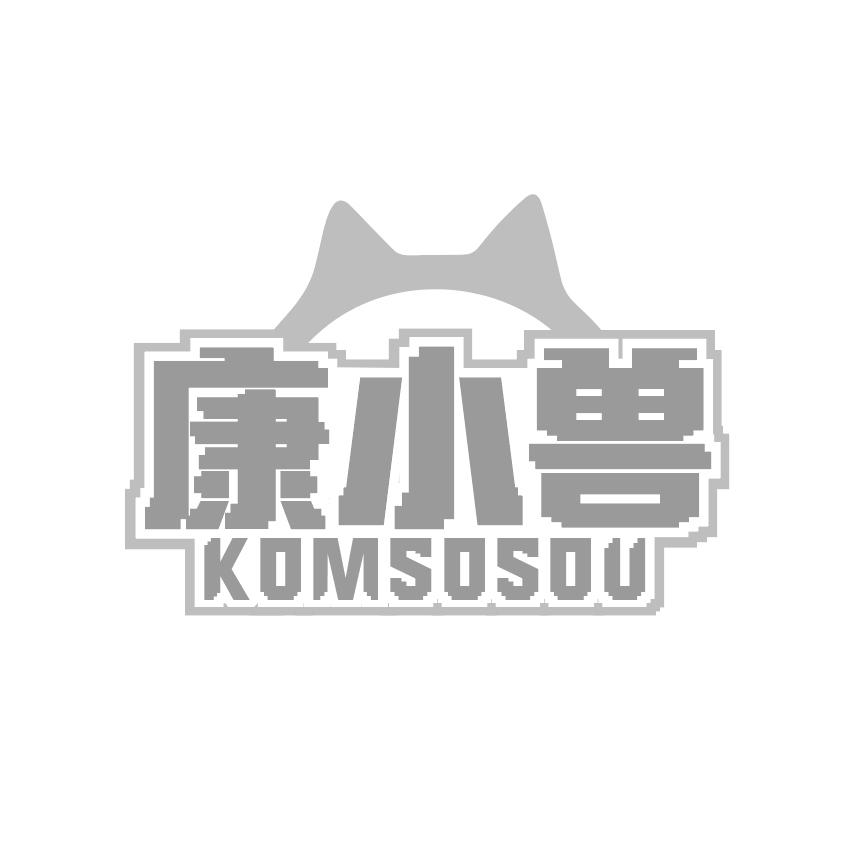 康小獸 KOMSOSOU