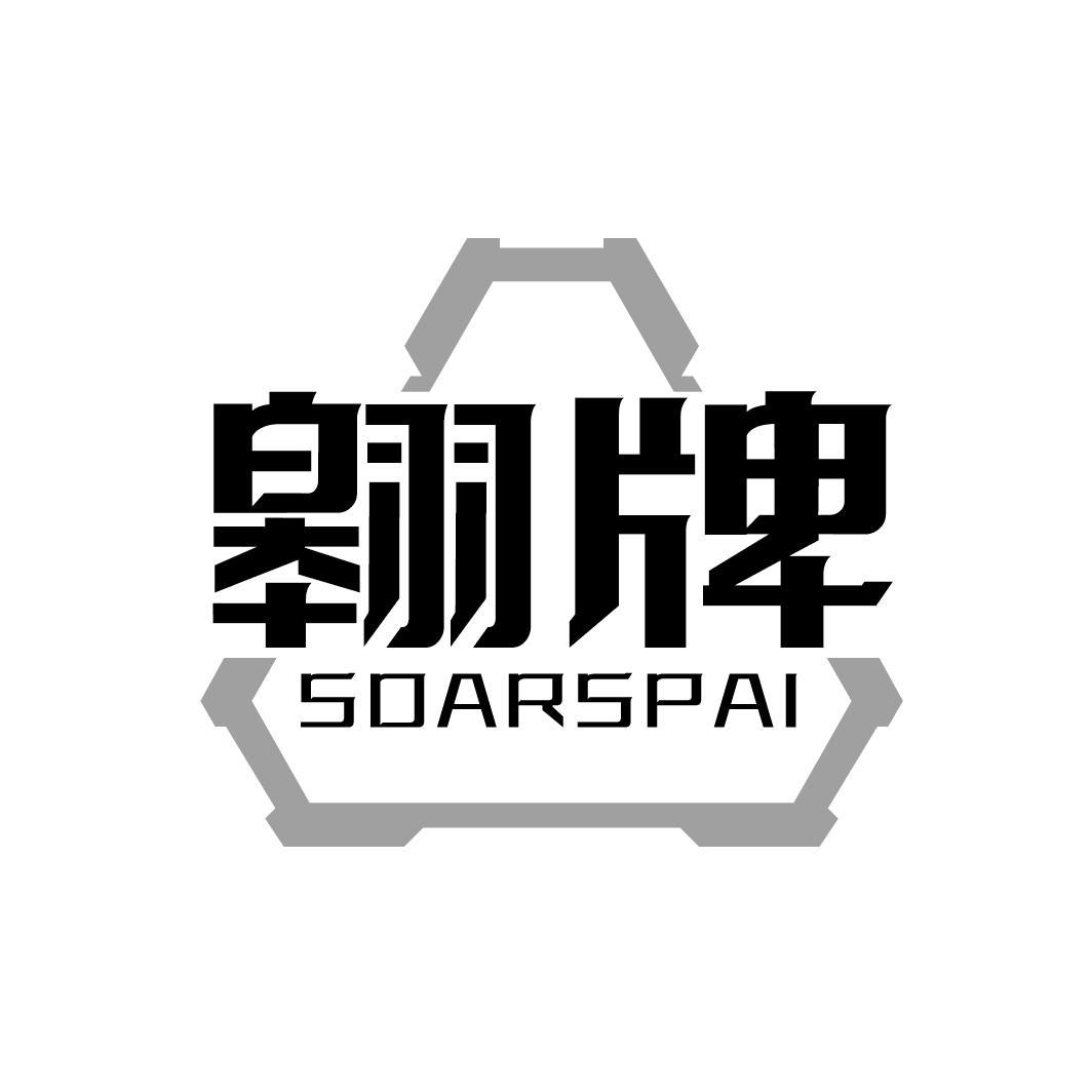 翱牌 SOARSPAI