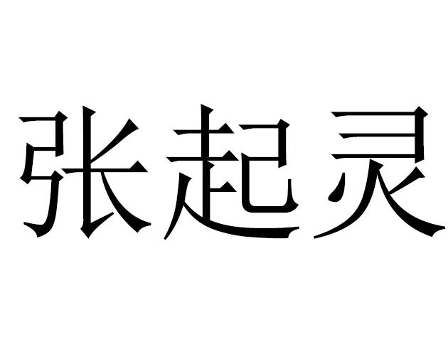 张起灵