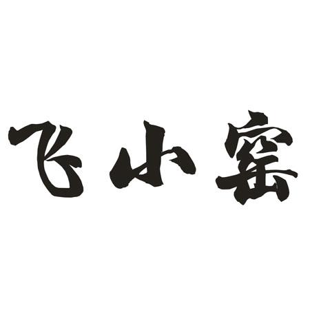 飞小窑