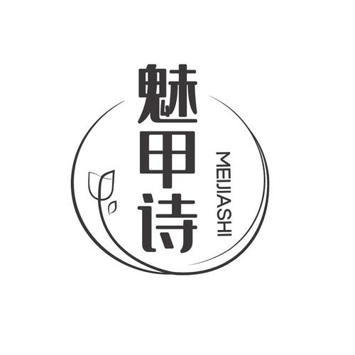 魅甲詩(shī)