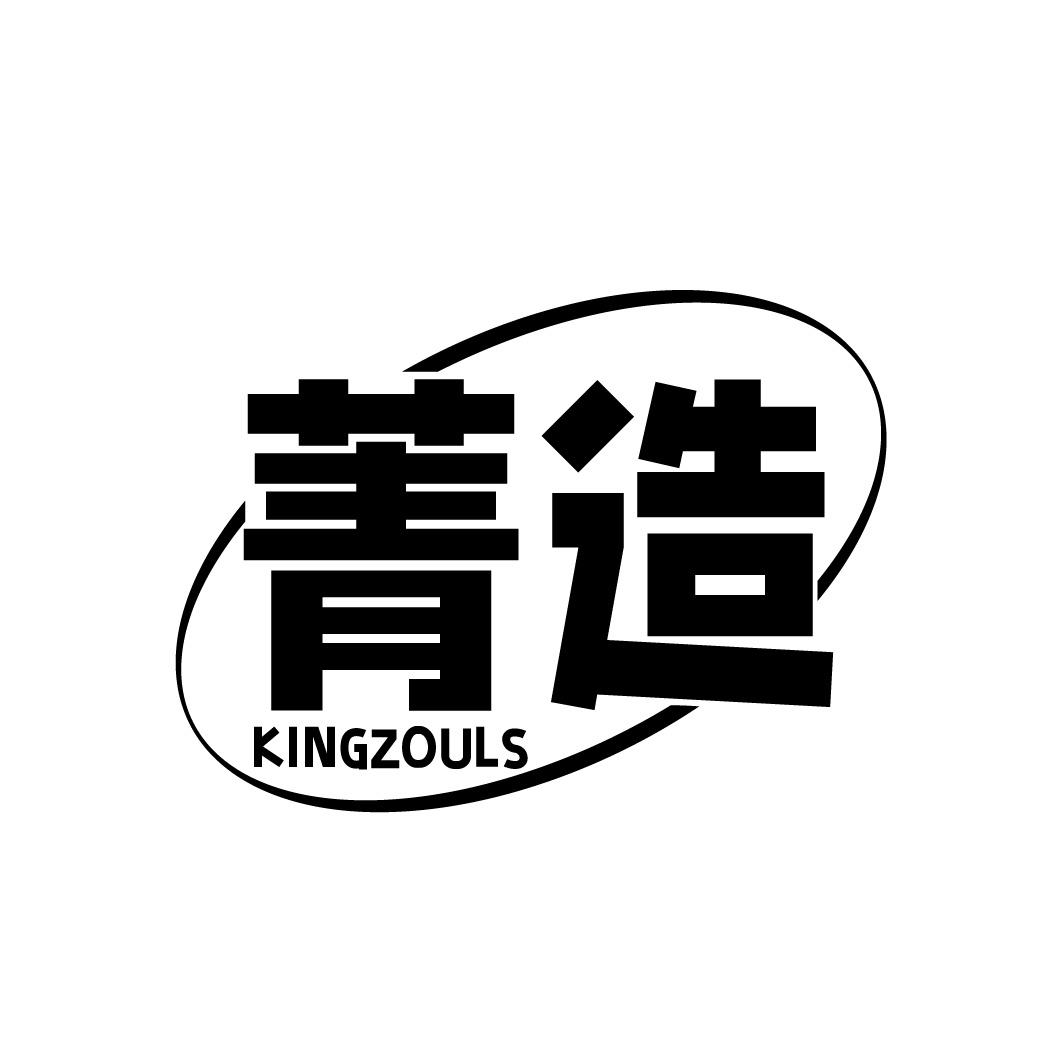 菁造 KINGZOULS