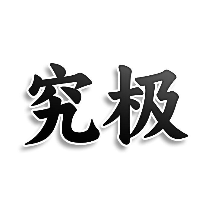 究极
