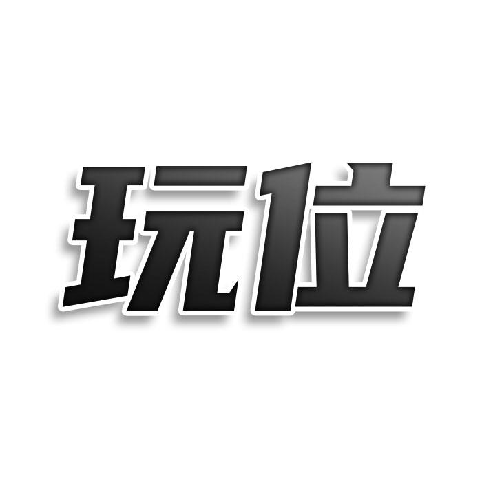 玩位