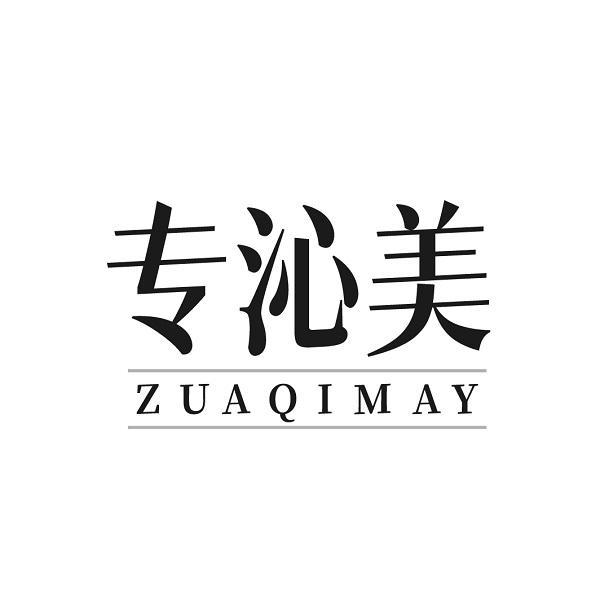 专沁美 ZUAQIMAY