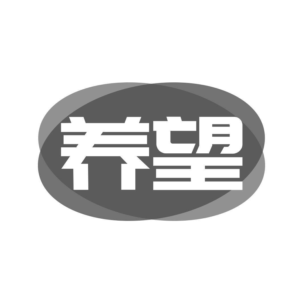 養(yǎng)望