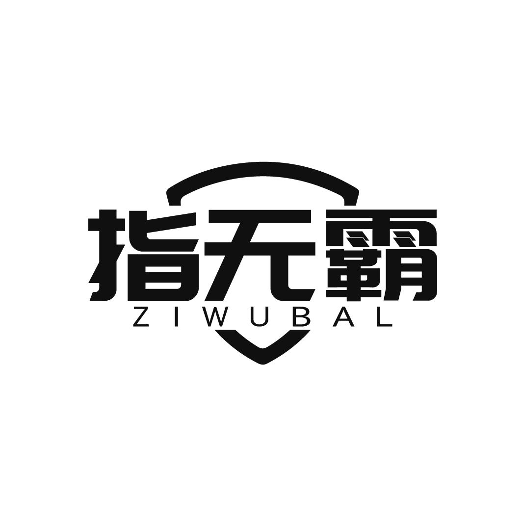 指无霸 ZIWUBAL