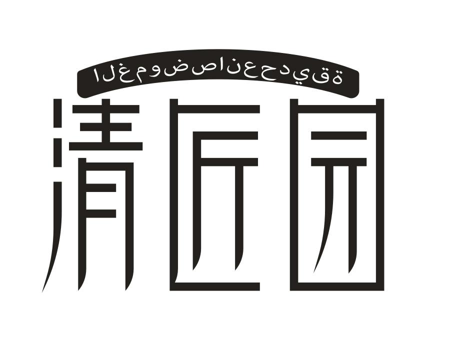 清匠园
