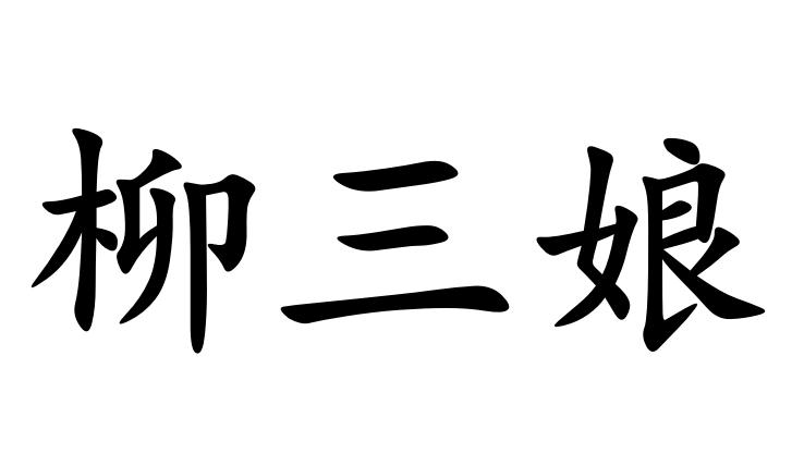 柳三娘
