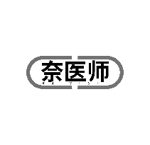 奈醫師