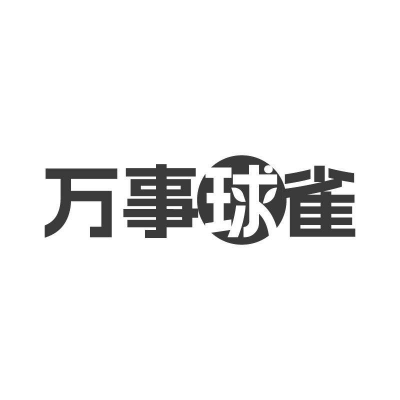 萬(wàn)事球雀