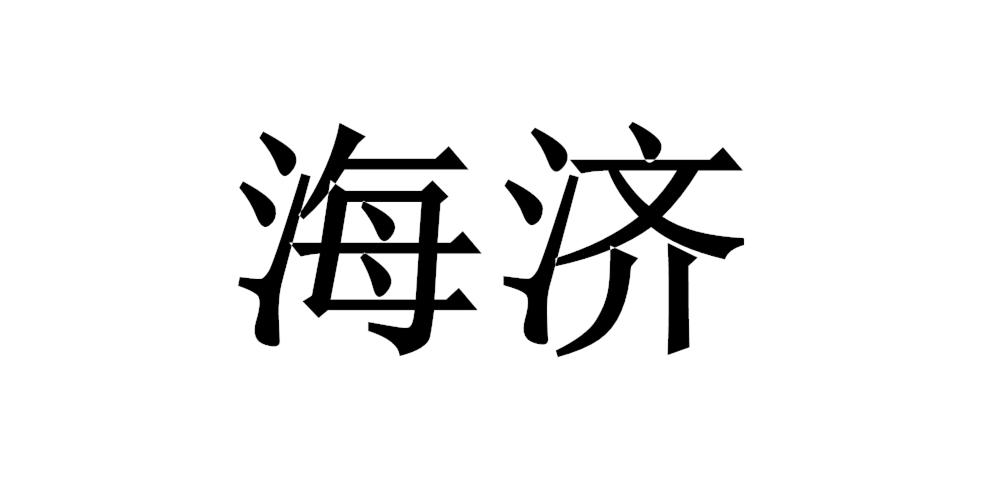 海济