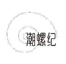 潮螺紀(jì)