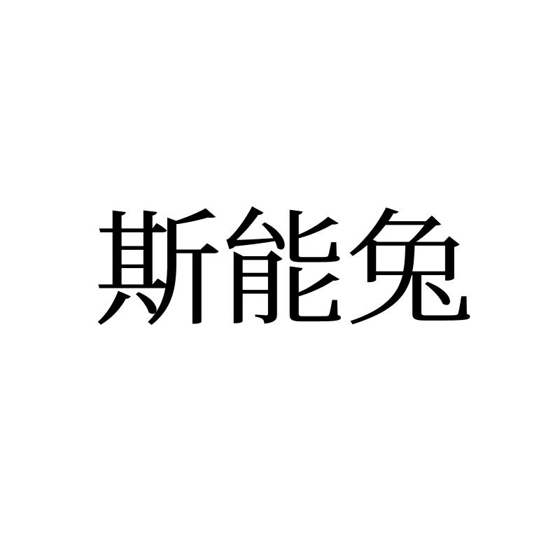 斯能兔