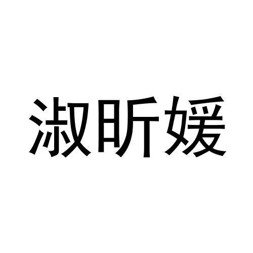 淑昕媛