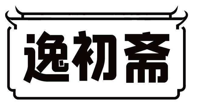 逸初斋