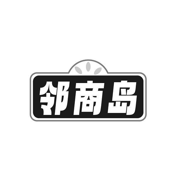 邻商岛