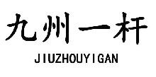 九州一桿