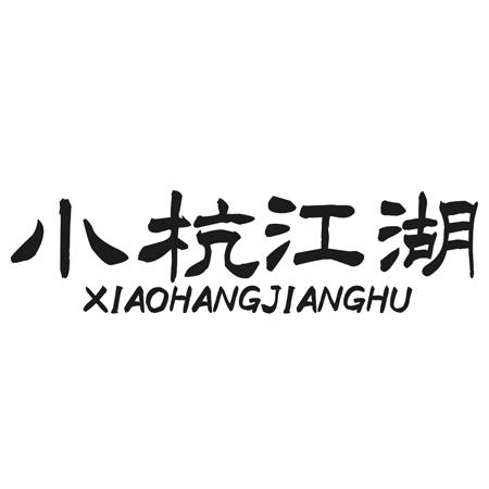 小杭江湖