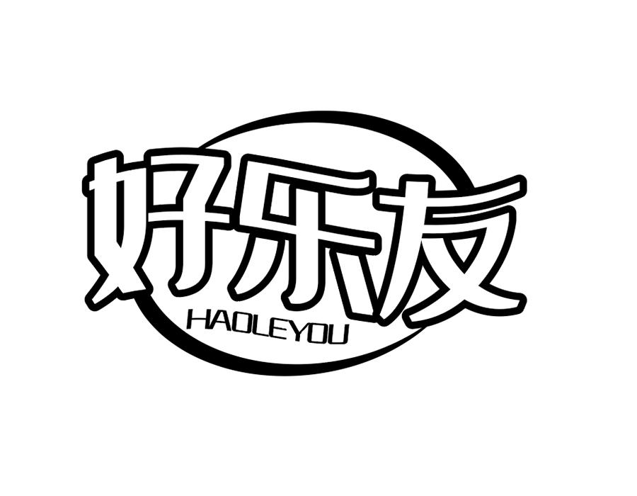 好乐友