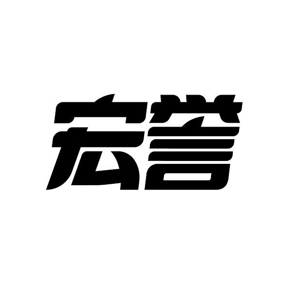 宏譽(yù)