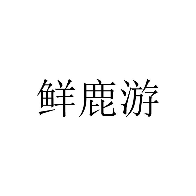 鲜鹿游