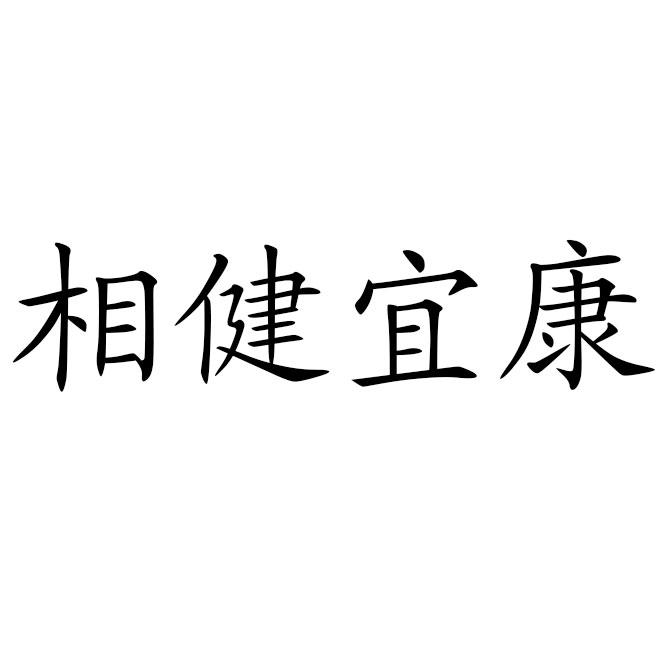 相健宜康