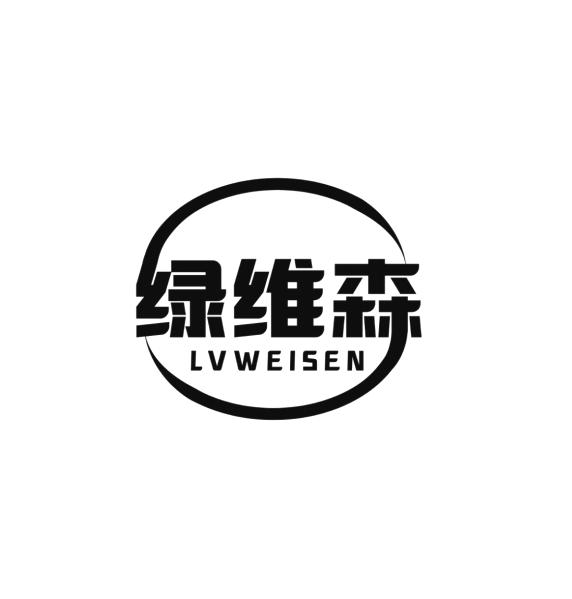 绿维森