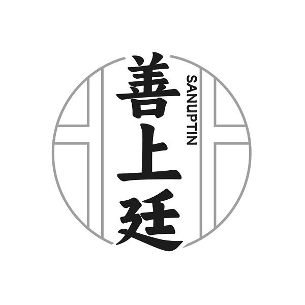 善上廷 SANUPTIN