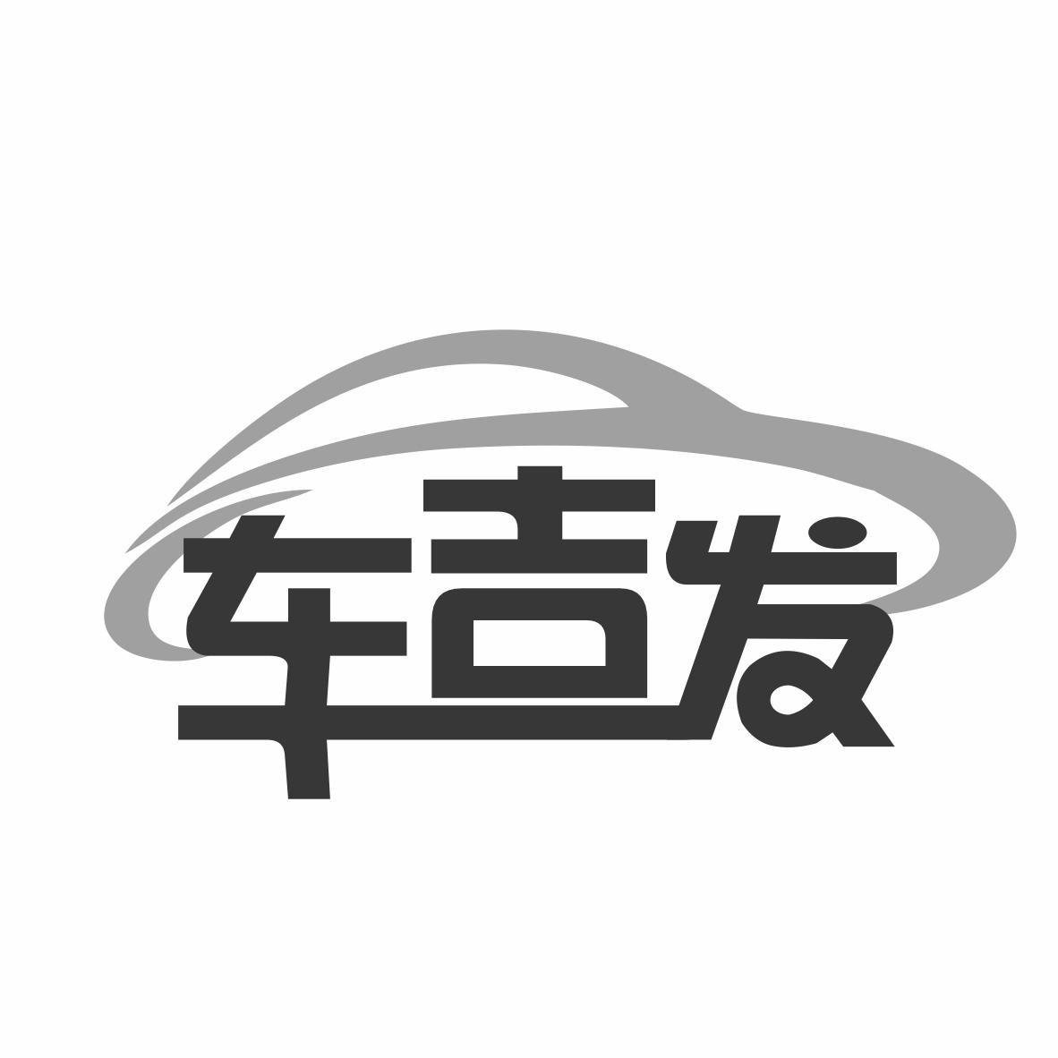 車吉發(fā)