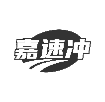 嘉速冲