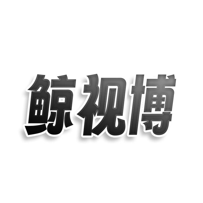 鯨視博