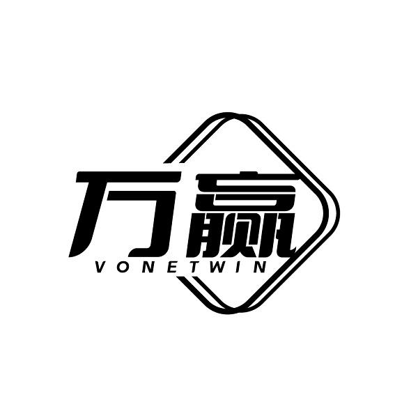 萬贏 VONETWIN