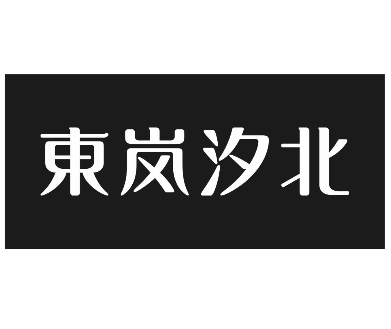 东岚汐北