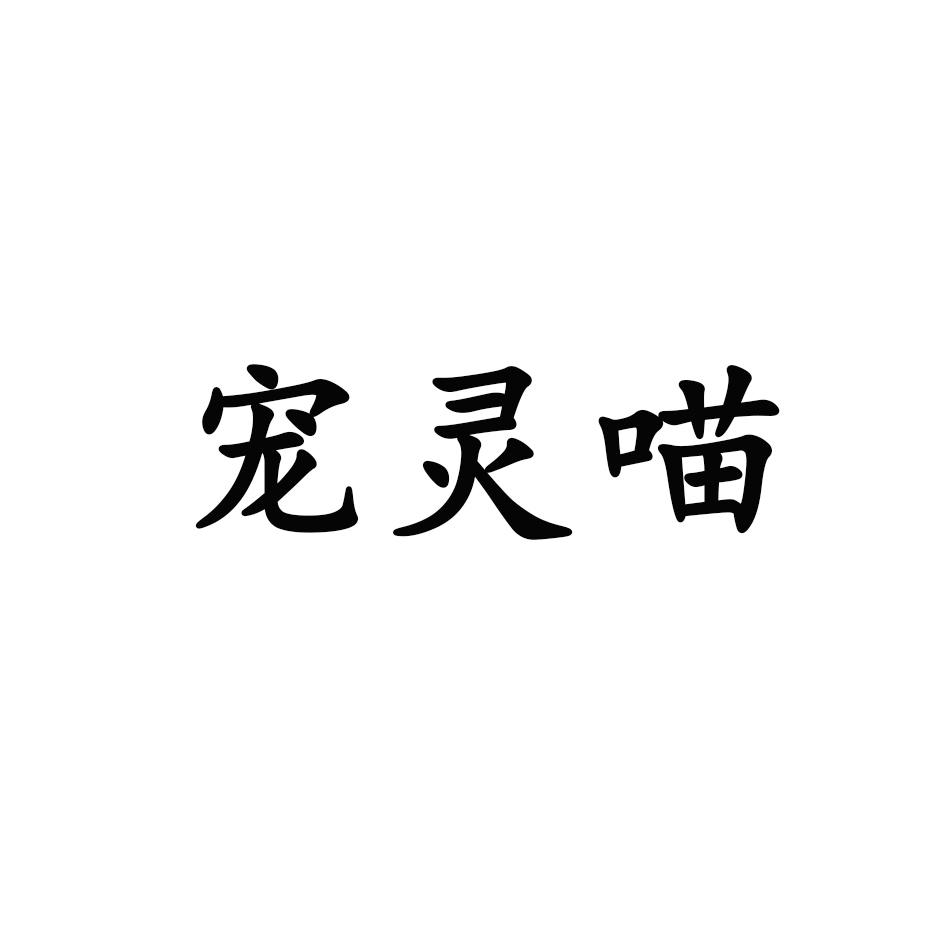 宠灵喵