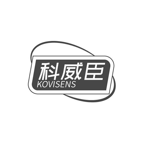 科威臣 KOVISENS