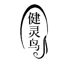 健靈鳥(niǎo)