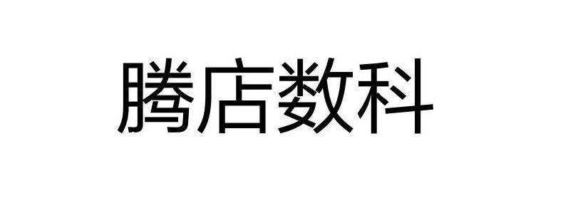 騰店數科