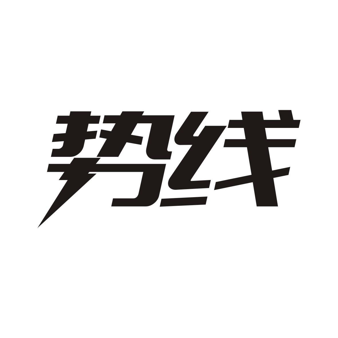 势线