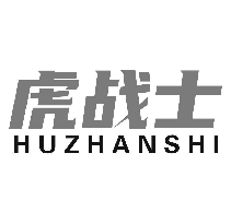 虎戰(zhàn)士