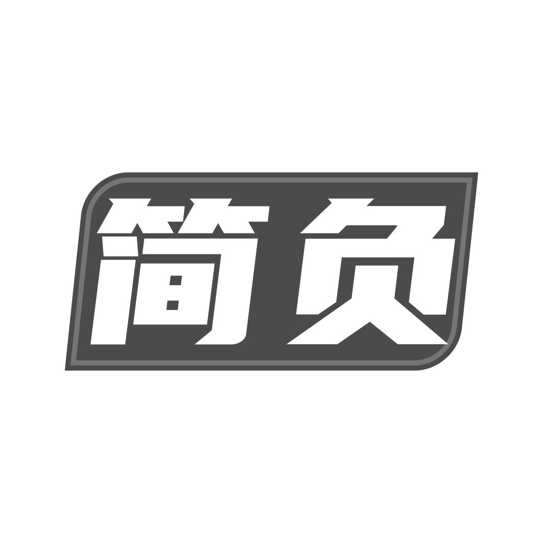 简负