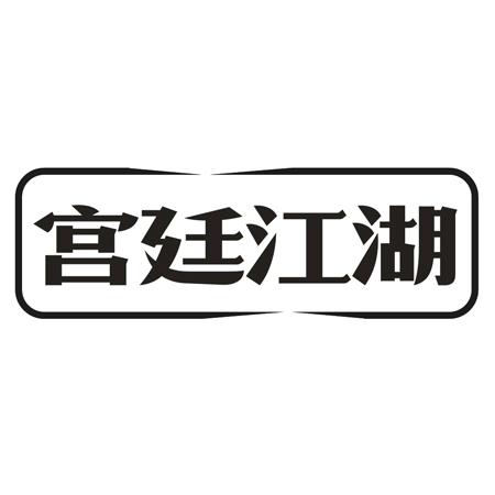 宫廷江湖