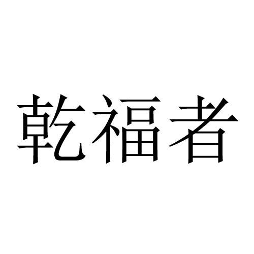 乾福者
