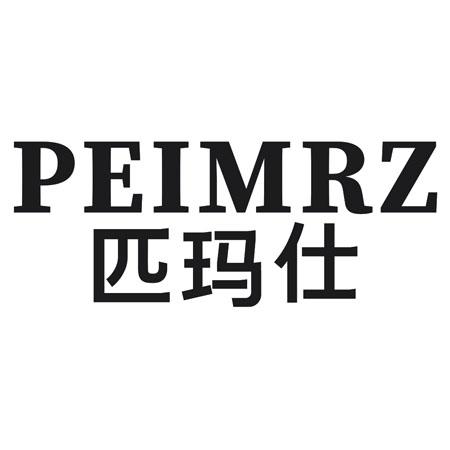 PEIMRZ 匹玛仕