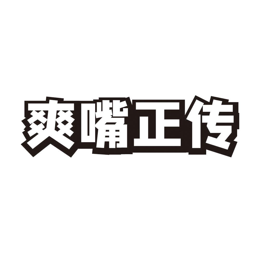 爽嘴正传