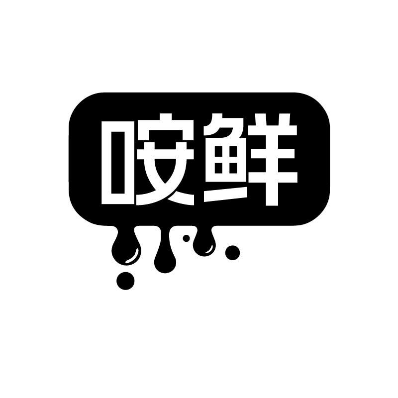咹鲜
