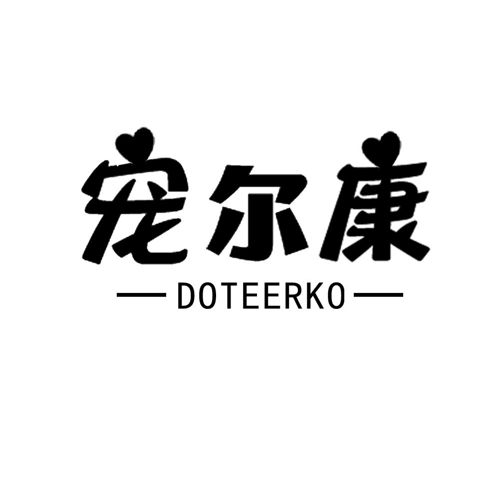 宠尔康 DOTEERKO